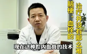 下载视频: 张医生科普：脑梗、血栓听起来可怕，治疗起来却也不难！