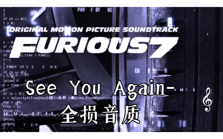 [图]See You Again-全损音质