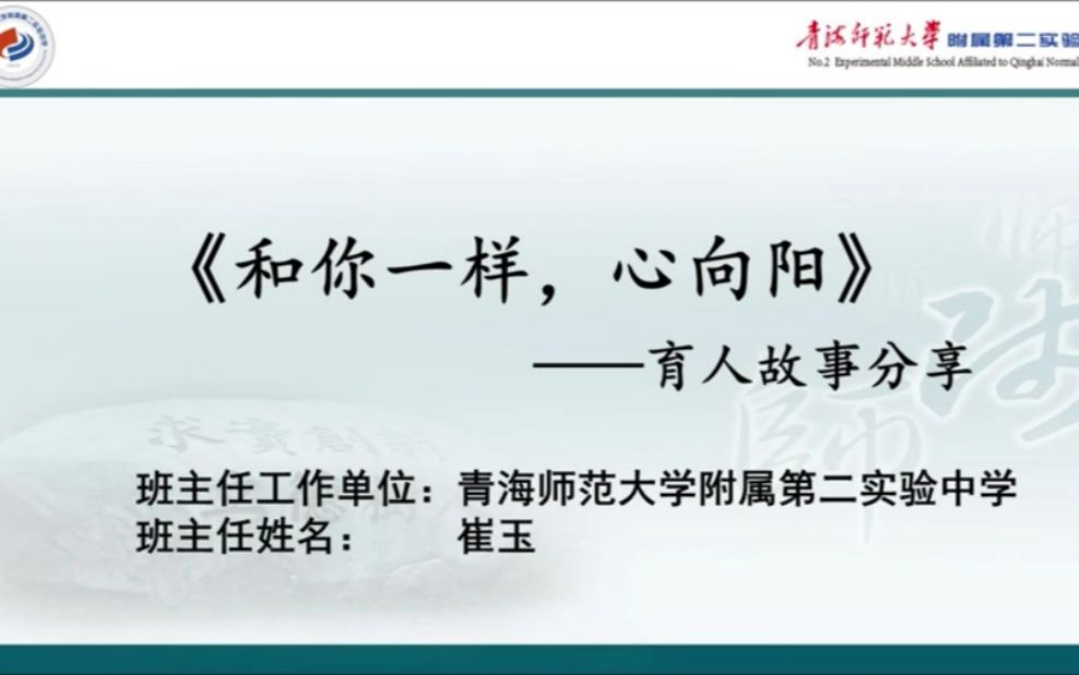 和你一样,心向阳(教师:崔玉 学校:青海师范大学附属第二实验中学)哔哩哔哩bilibili