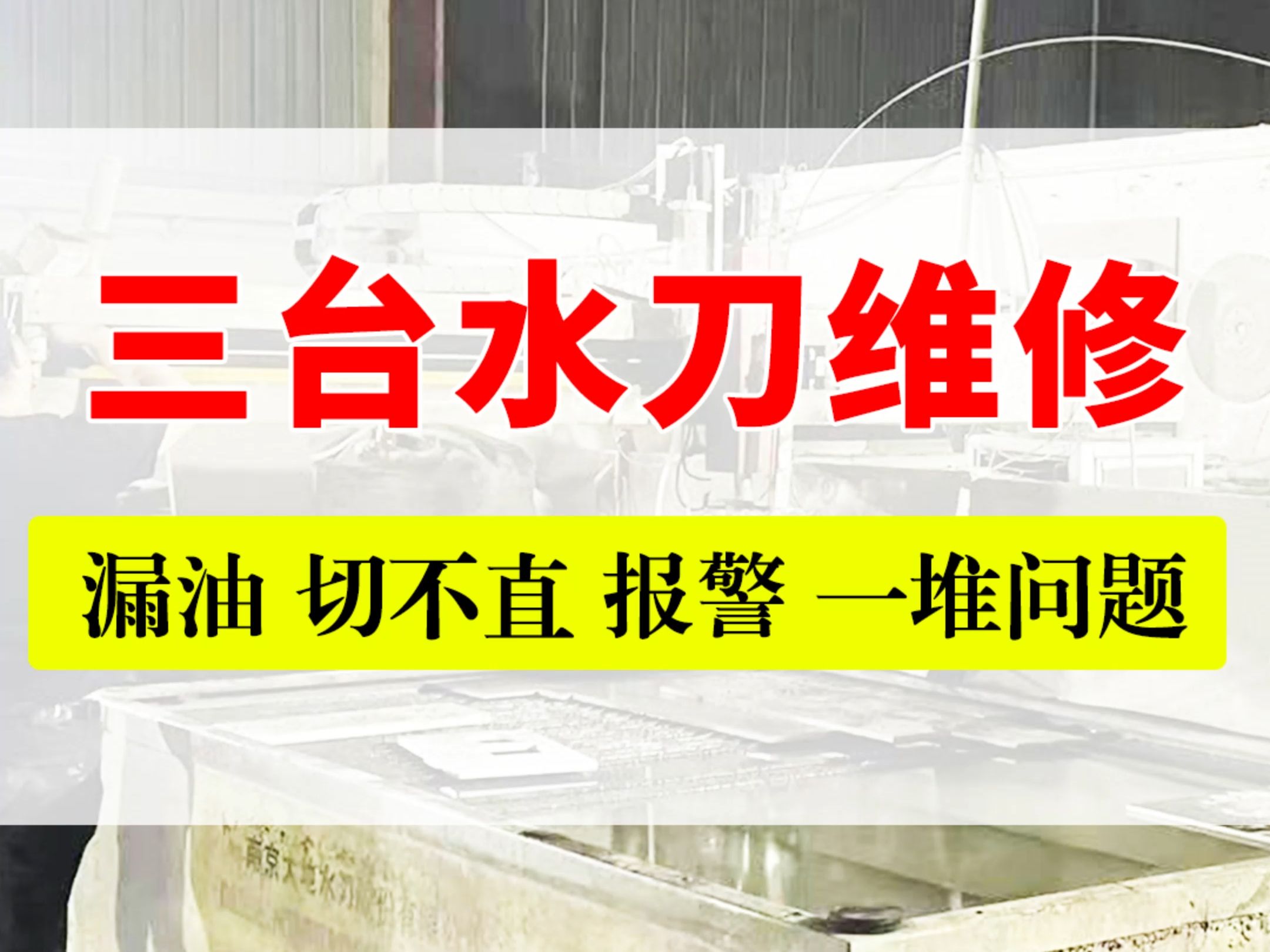 水刀高压漏,C轴报警,切不直,一堆问题,三台同时进行水刀维修保养哔哩哔哩bilibili