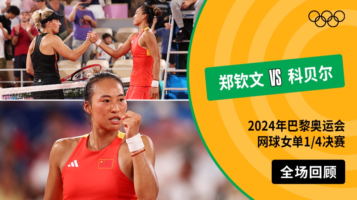 【全场回顾】2024年巴黎奥运会网球女单1/4决赛 郑钦文VS安杰利克·科贝尔