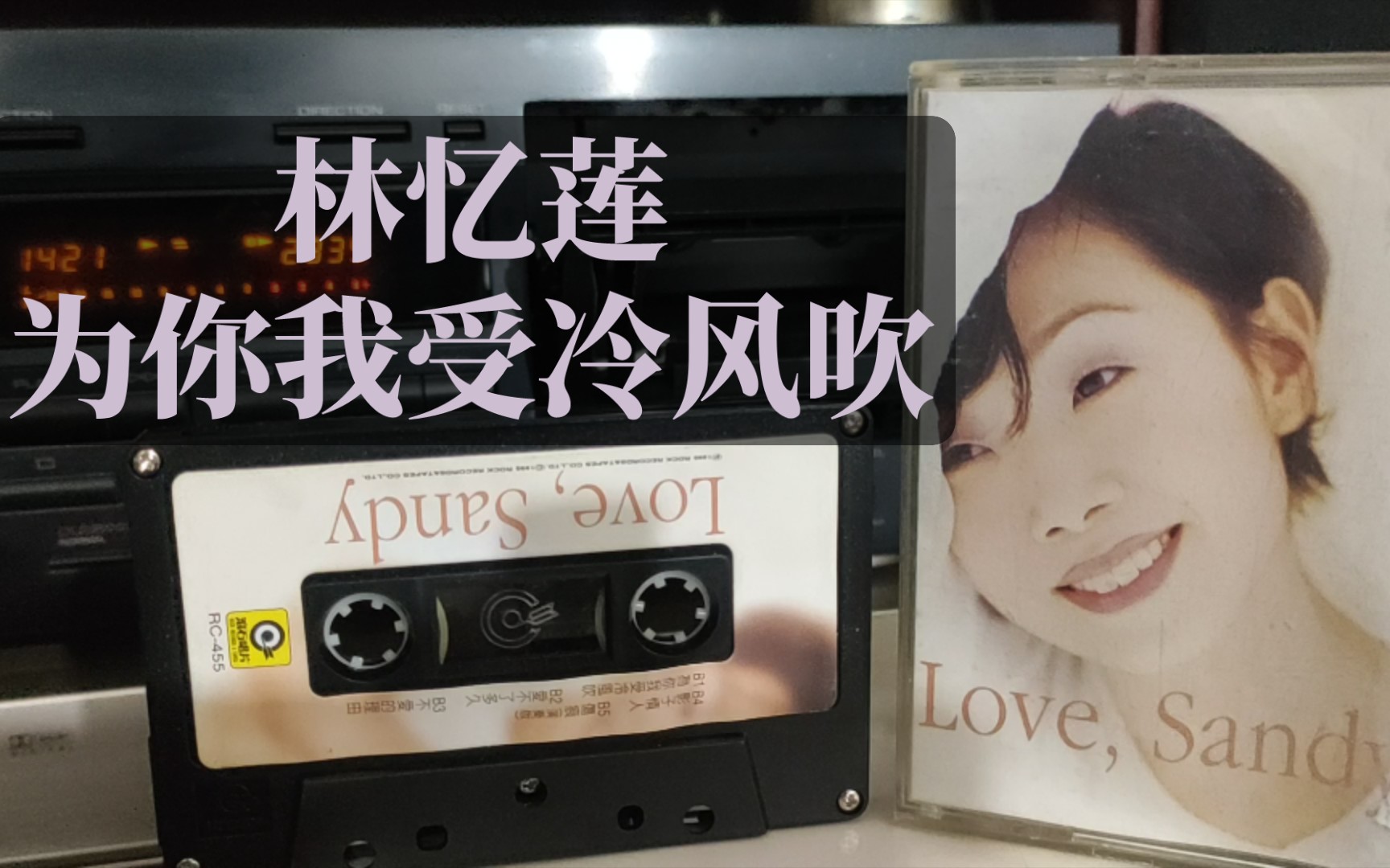 [图]【磁带内录】林忆莲 为你我受冷风吹 《Love Sandy》专辑 中国台湾滚石唱片原版磁带试听