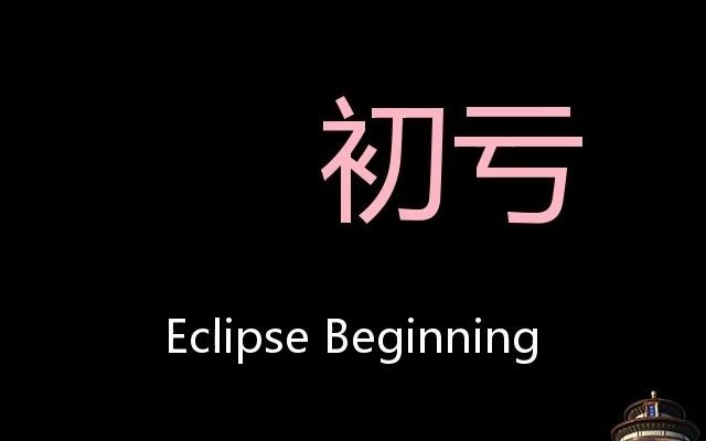 [图]初亏 Chinese Pronunciation eclipse beginning