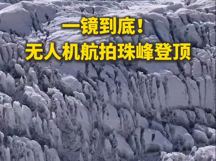 一镜到底!无人机飞越珠峰全程记录,四分钟带你云登珠峰.哔哩哔哩bilibili