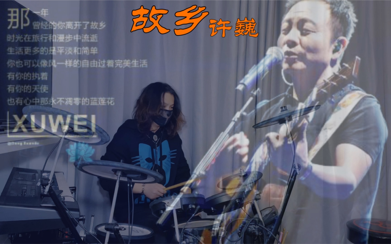 活动  【架子鼓】许巍《故乡》