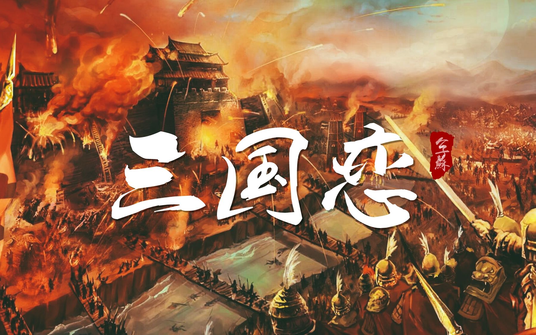 [图]【真三国无双】三国恋—燃向武将群像：纪念千百年前的故人