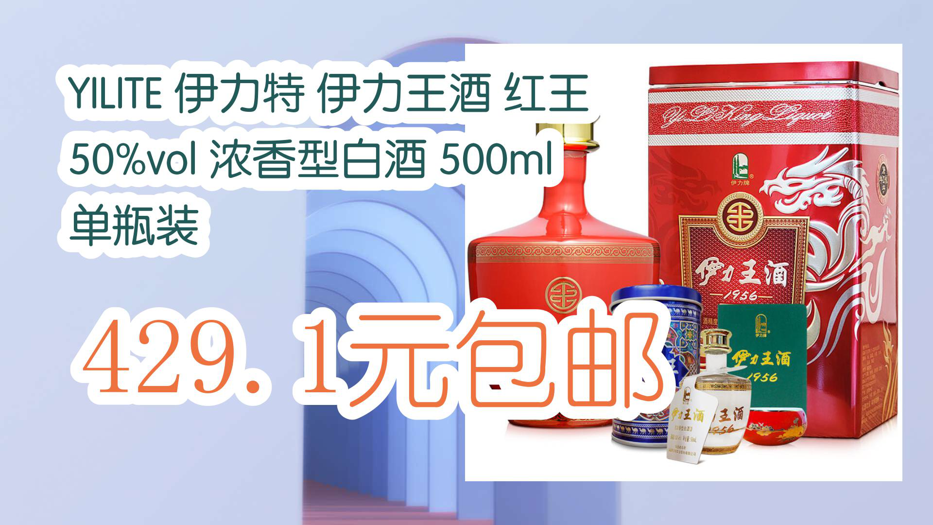 【京东】YILITE 伊力特 伊力王酒 红王 50%vol 浓香型白酒 500ml 单瓶装 429.1元包邮哔哩哔哩bilibili