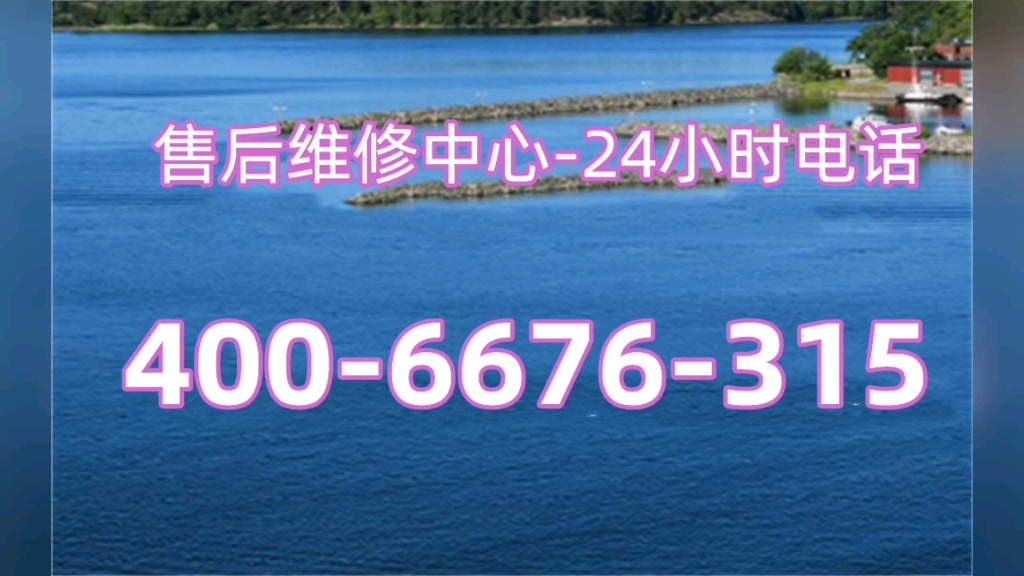 澳柯玛燃气灶售后服务维修电话——2022〔维修网点)客服热线中心哔哩哔哩bilibili