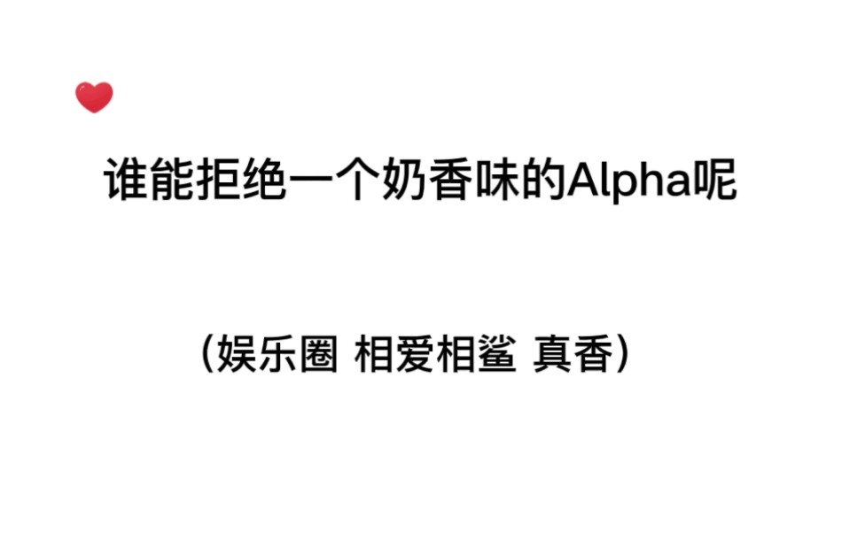 「情敌变情侣」我和抑制剂,你要哪一个?我选你!真乖~哔哩哔哩bilibili