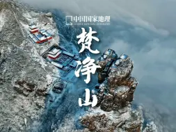 Download Video: 梵净山｜雪中的梵天净土只应梦中有