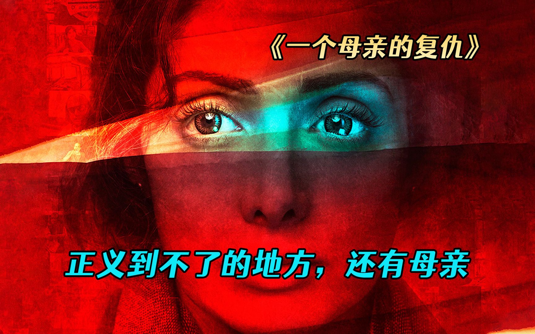 [图]女儿被恶棍伤害，母亲利用高智商完美复仇！印度惊悚犯罪电影！