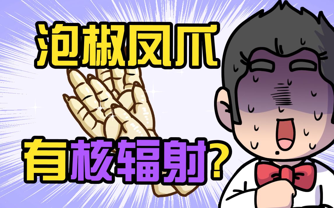 泡椒凤爪用核辐射杀菌?太硬核了吧!哔哩哔哩bilibili