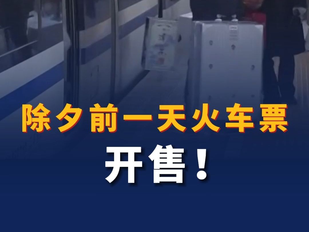除夕前一天(2月8日)火车票今日开售!这几招提高抢票成功率!哔哩哔哩bilibili