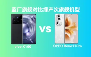 Video herunterladen: OPPO Reno11Pro对比vivoX100，谁更值得入手？