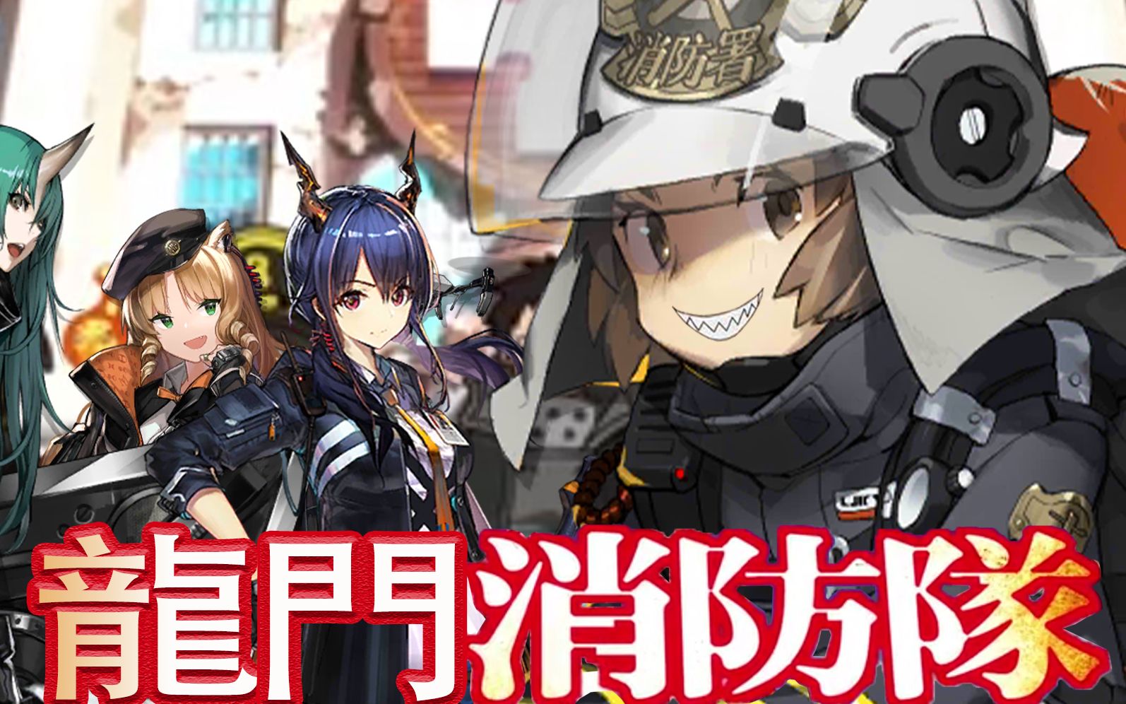 活动作品明日方舟阿消炎炎消防队