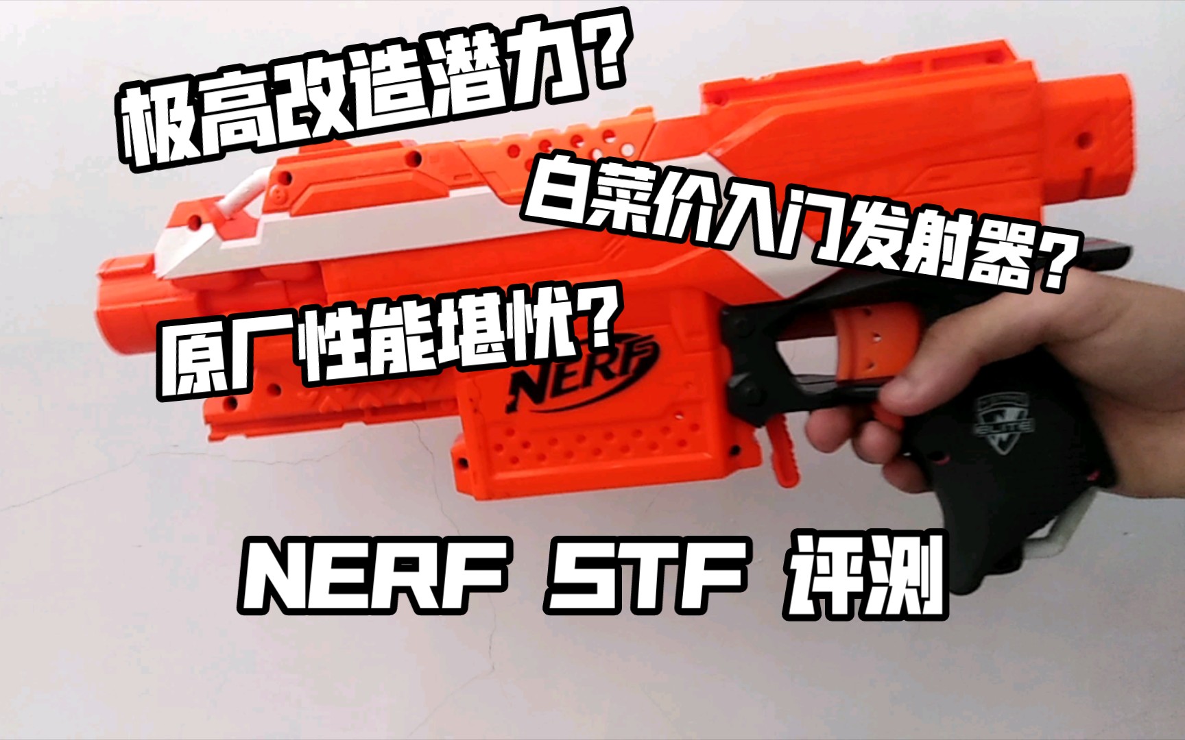 nerf 死拽夫(stf)评测