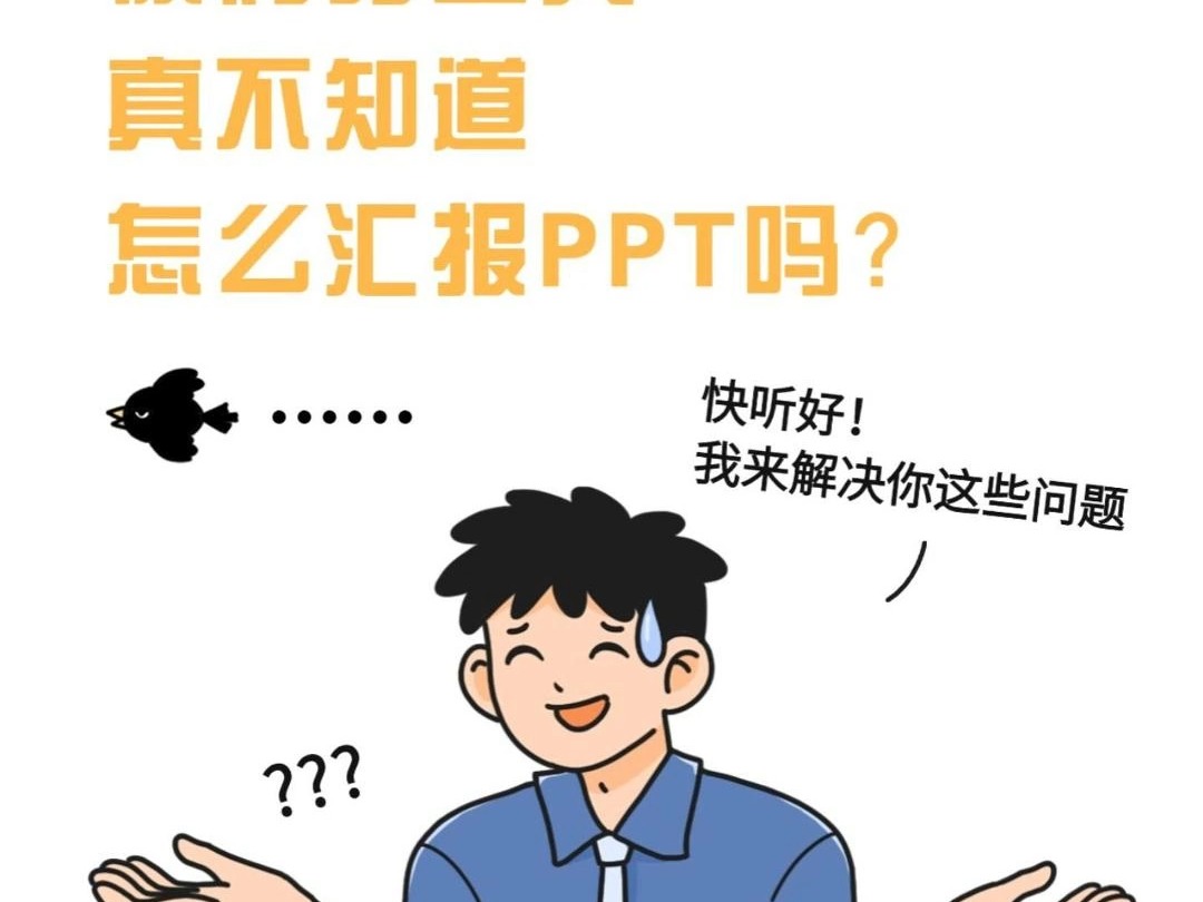 这个讲PPT的秘诀,真绝了!!!𐟔尟”奓”哩哔哩bilibili