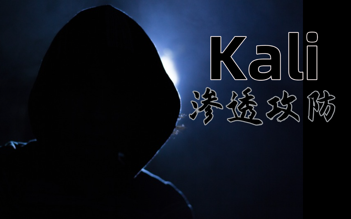 【黑客教程】Kali入“渗透”,“吃喝不愁”;网络安全Kali篇哔哩哔哩bilibili