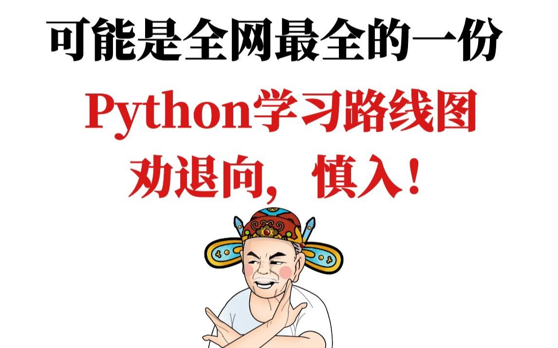 [图]可能是全网最全的一份Python学习路线图，劝退向，慎入！