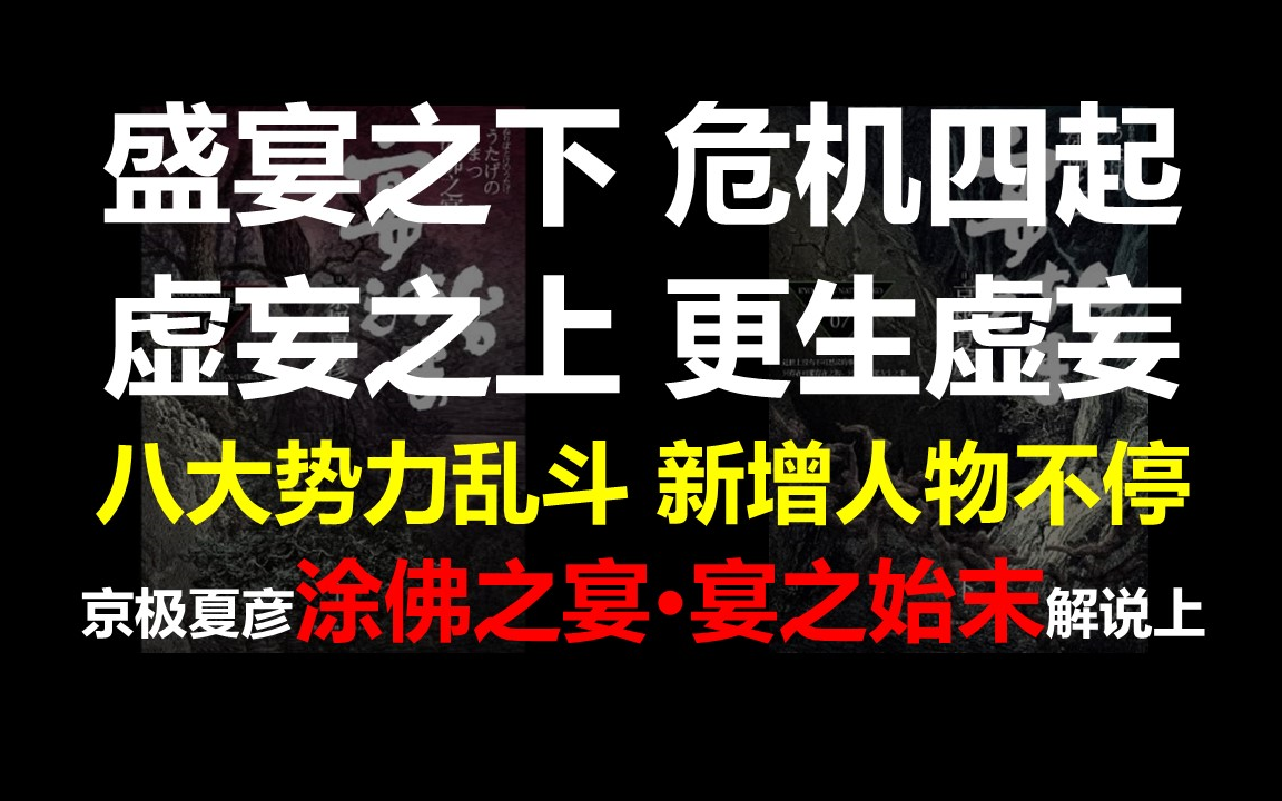 [图]盛宴之下危机四起，虚妄之上更生虚妄，八大势力乱斗不停，新增人物络绎不绝——日本推理作家京极夏彦《涂佛之宴·宴之始末》解说-上篇