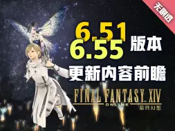 【FF14】7.0之前还有哪些更新内容和奖励？新版本前瞻！