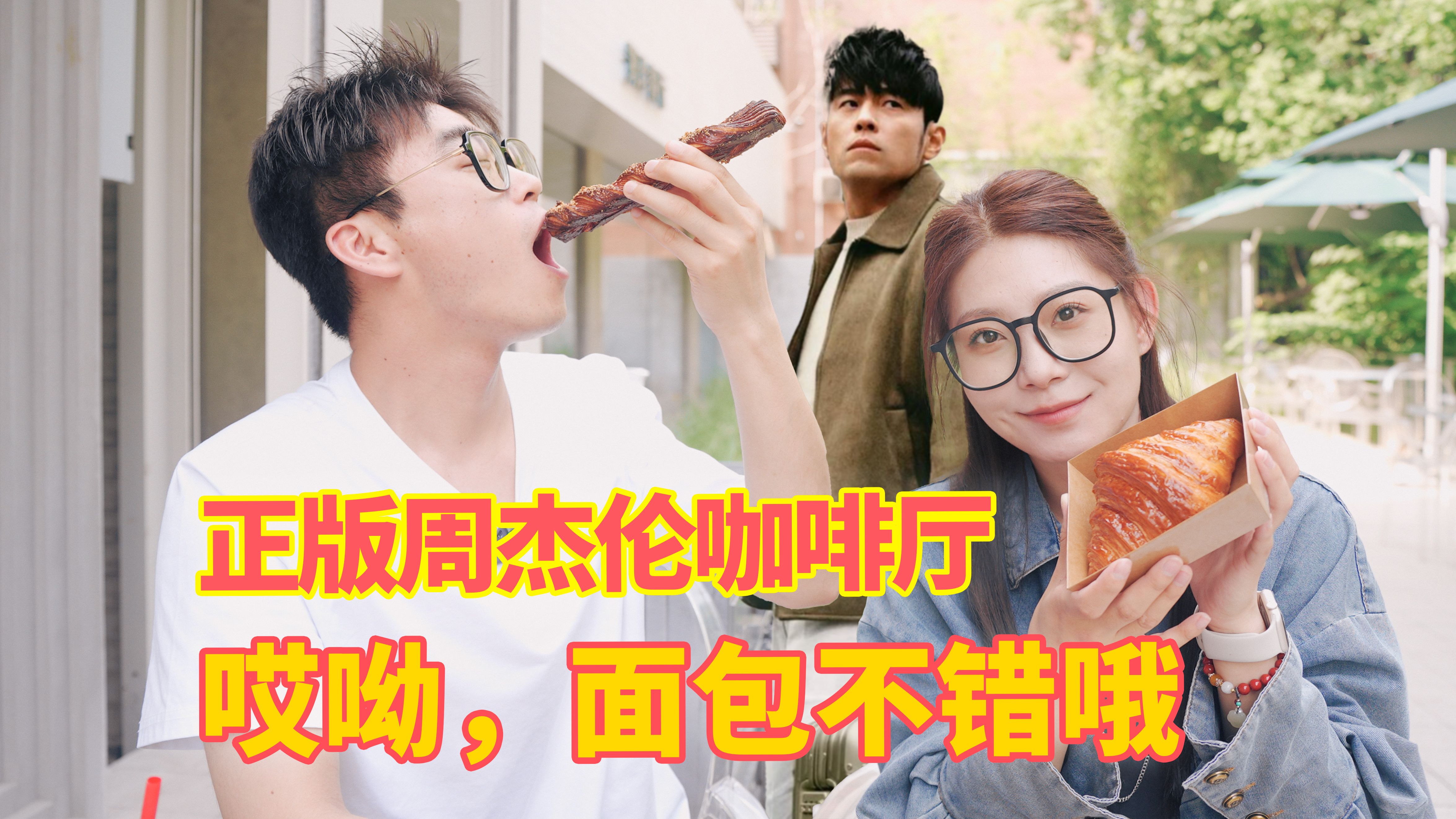 周杰伦真卖面包了!全球首家!这定价是真可以哔哩哔哩bilibili