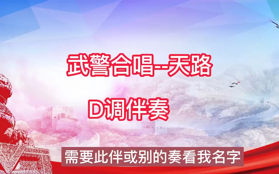 武警合唱天路d调伴奏 高音质 合唱伴奏 歌曲伴奏,纯音乐 无人声伴奏