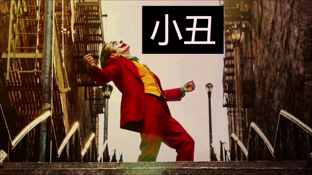 小丑是如何炼成的:从平凡到非凡的表演艺术之旅#小丑 人人都笑小丑,却