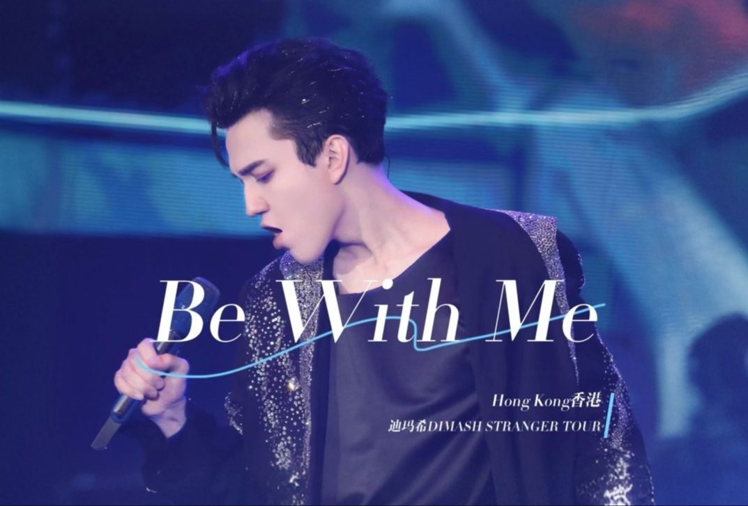 【迪玛希香港演唱会】《Be With Me》 4K超清饭拍12|香港会展中心 2023.12.23哔哩哔哩bilibili