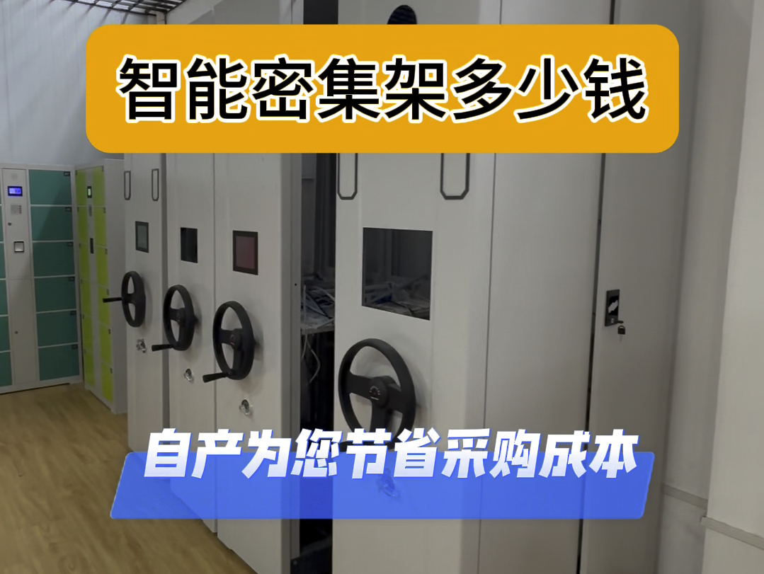 我们一直致力于提高原材料自给率以降低生产成本,采购密集架请联系我#密集架 #智能柜 #智能密集架 #密集架厂家哔哩哔哩bilibili