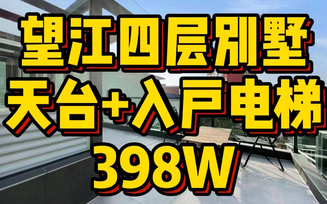 【江边独栋别墅+4层带天台+入户电梯=398W!】革新路独栋望江别墅,4层3房带天台花园,江边散步10分钟,室内电梯+入户花园,该有的配置都在这里,...