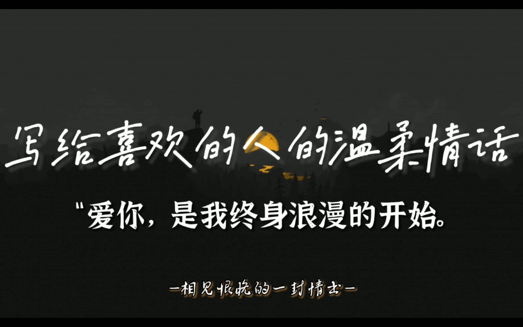 [图]【情话‖温柔】那些写给喜欢的人的终极温柔情话：“爱你，是我终身浪漫的开始。”