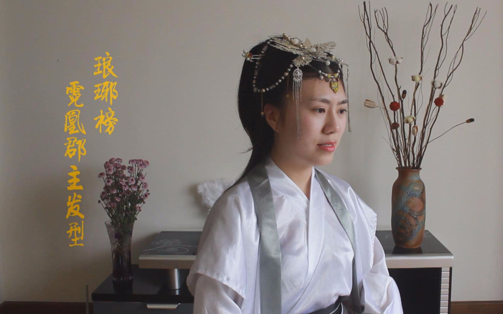 琅琊榜刘涛霓凰郡主古装发型