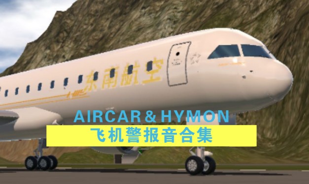 Aircar飞机&Hymon飞机部分警报音[自制][简单飞机]哔哩哔哩bilibili