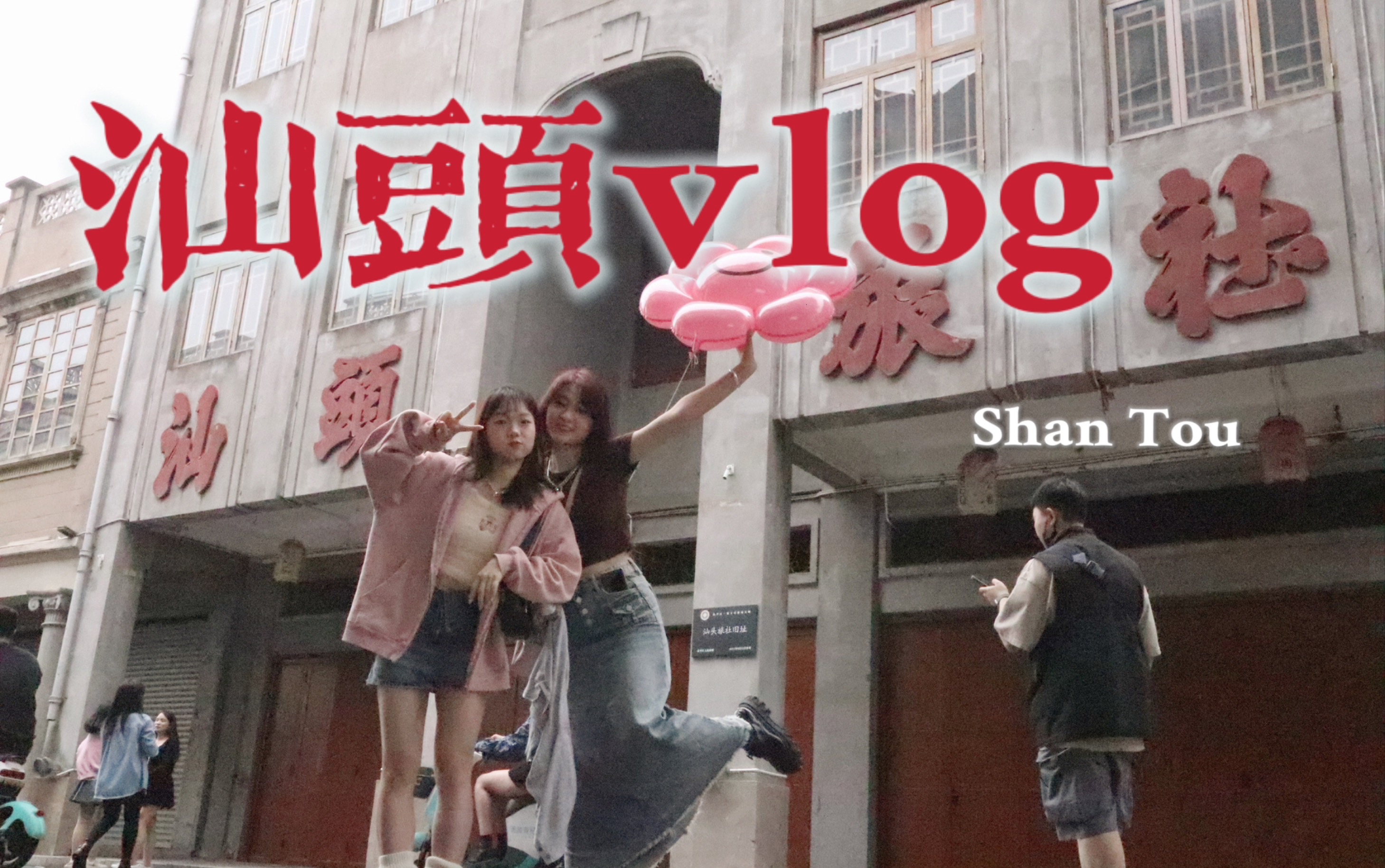 [图]【汕头vlog】｜汕头真的太好吃啦！一天八顿都不够｜闺蜜旅行vlog｜潮汕生腌｜牛肉火锅