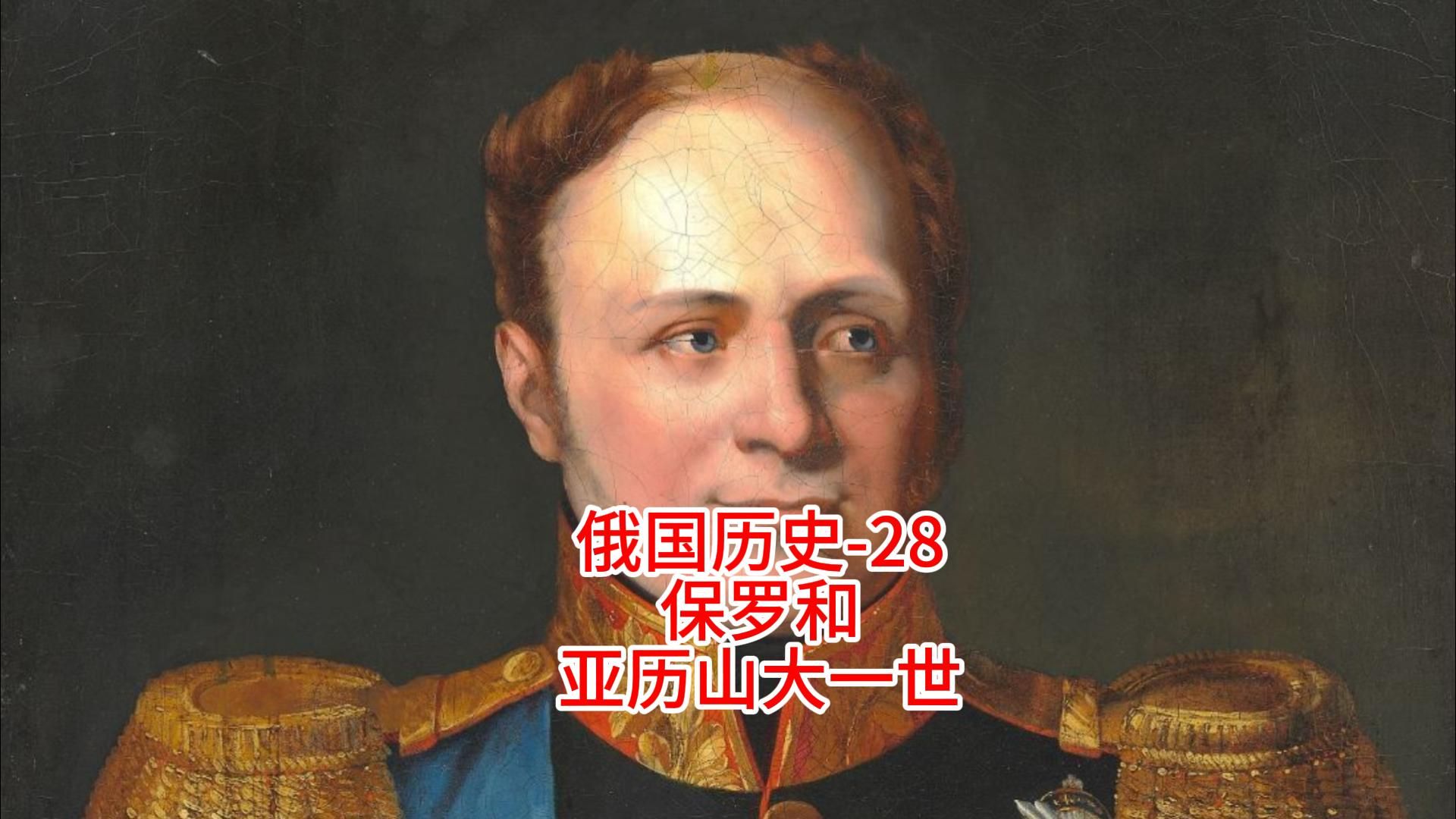 俄国历史-28保罗和亚历山大一世