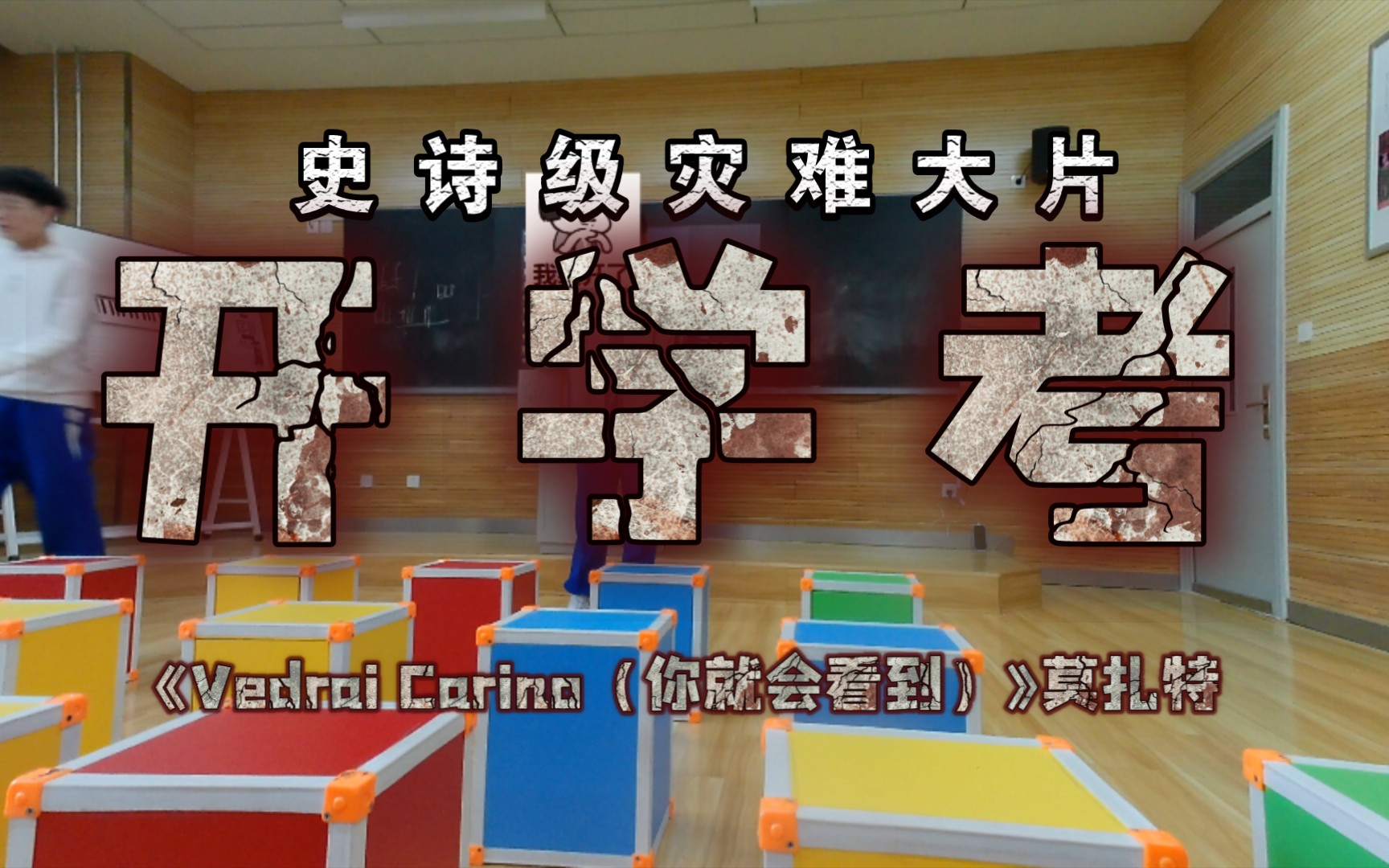 《Vedrai Carino》(你就会看到)高二下学期开学考哔哩哔哩bilibili