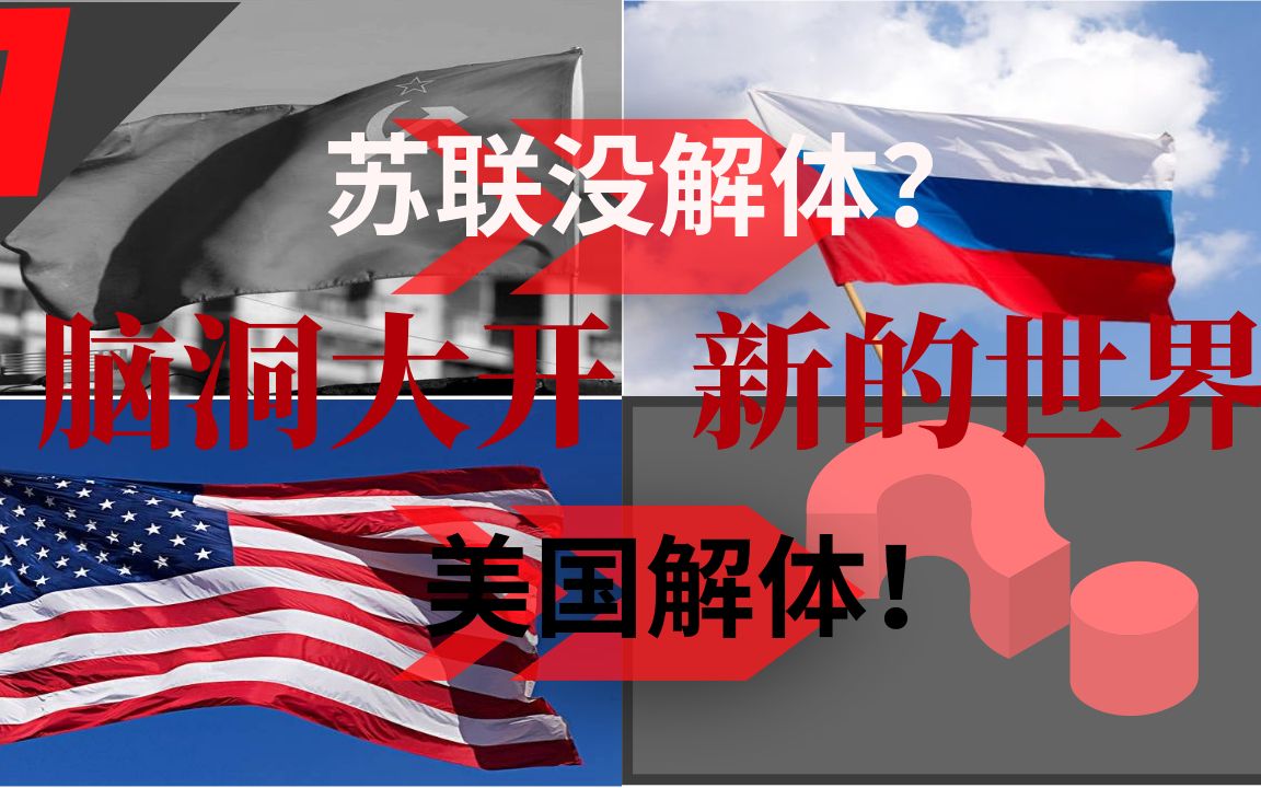 【千二瞎扯】第一期 苏联没解体而美国解体的世界(上)_哔哩哔哩