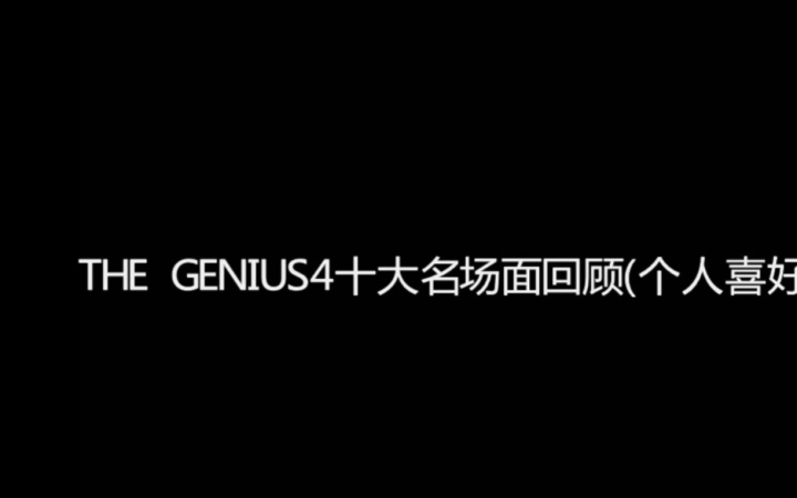 [图]【THE GENIUS 4】THE GENIUS4十大场面回顾（纯个人向）