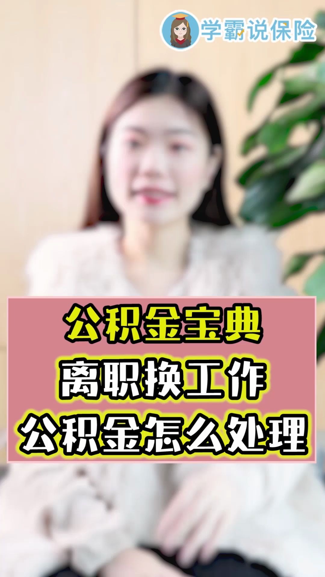 社保住房公积金应该怎么办理转移?社保公积金转移需要什么手续?哔哩哔哩bilibili