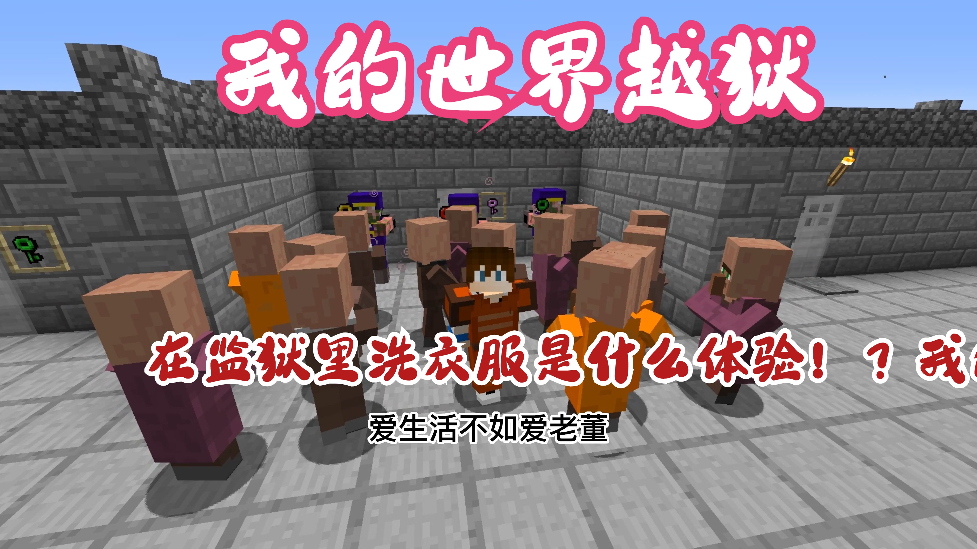 我的世界越狱二ep3:在监狱里洗衣服是什么体验!