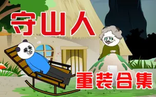 Download Video: 【小胖动画】民间故事：守山人--重装合集