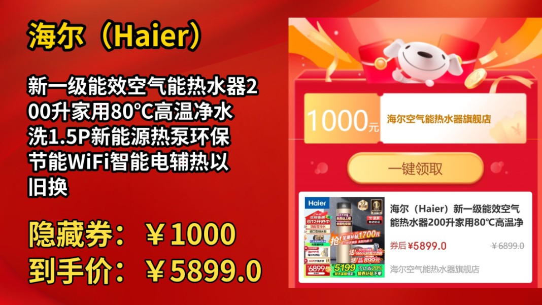 [120天新低]海尔(Haier)新一级能效空气能热水器200升家用80℃高温净水洗1.5P新能源热泵环保节能WiFi智能电辅热以旧换新 200升零冷水顶哔哩哔哩...