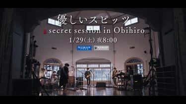優しいスピッツ a secret session in Obihiro」プロモーション