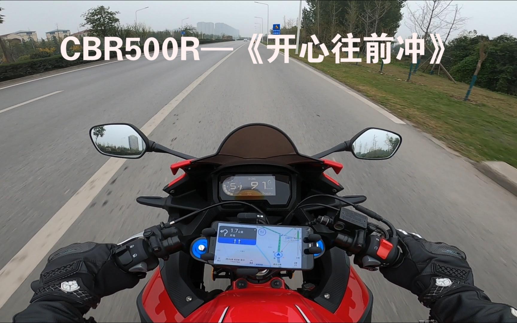 CBR500R—《开心往前冲》哔哩哔哩bilibili