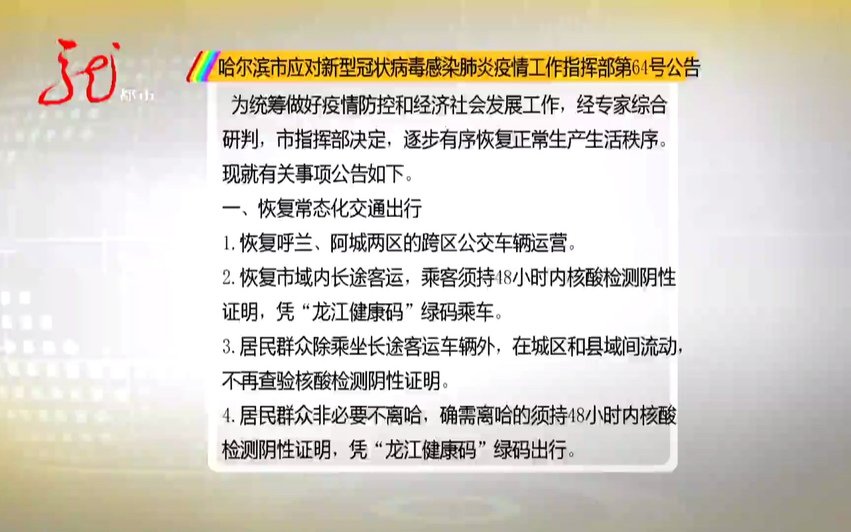 哈尔滨发布第64号公告 逐步有序恢复正常生产生活秩序哔哩哔哩bilibili