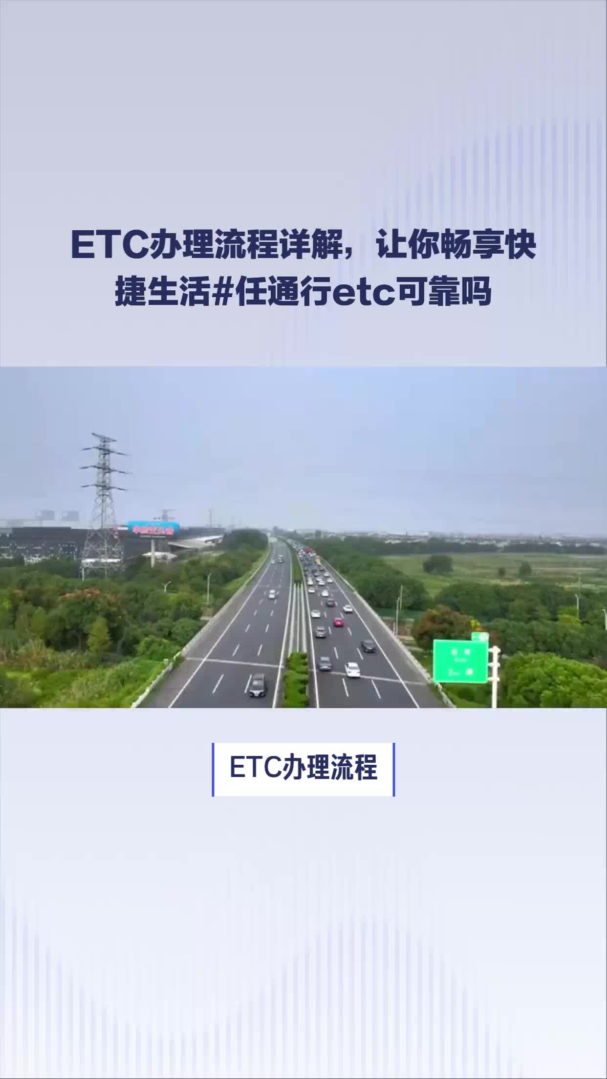 激活上海高速etc流程#任通行etc是套路可以投訴