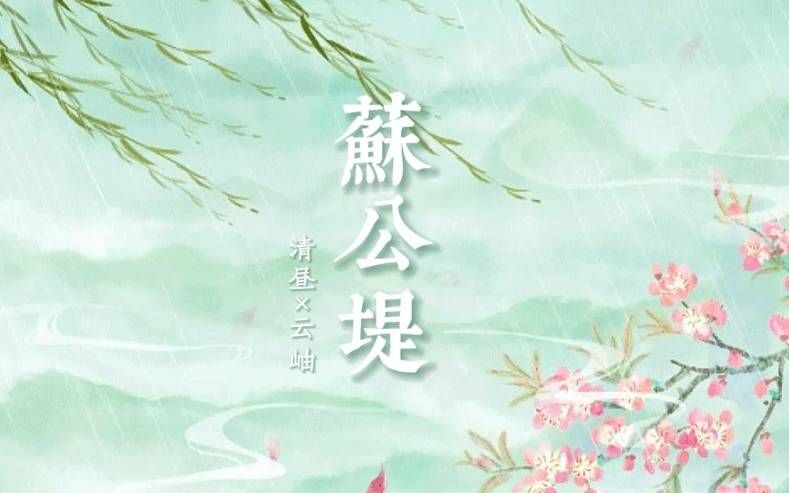 用【清爽御姐音×清甜少御音】打开《苏公堤》!双女声也太好代了吧!