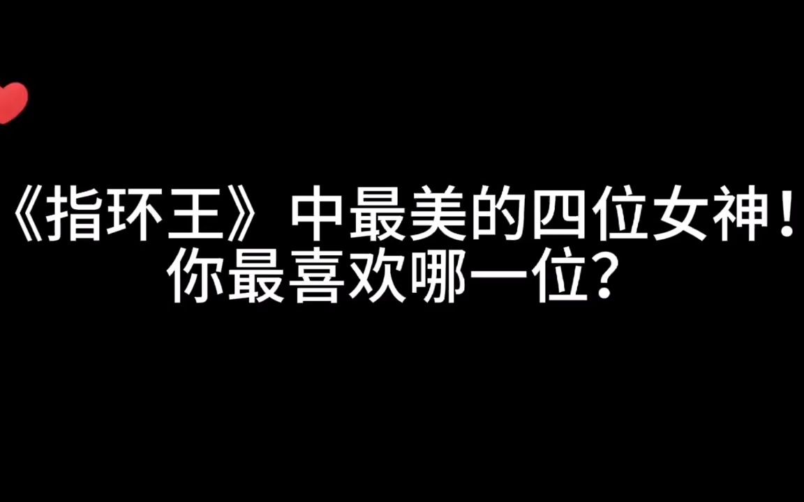 [图]《指环王》系列电影中最美的四位女神！大家最喜欢哪一位？#指环王 #电影 #女神