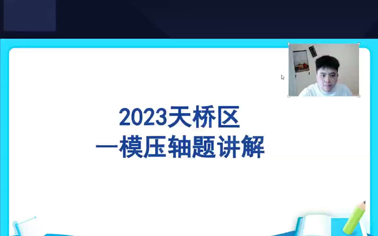 2023天桥区一模压轴题讲解哔哩哔哩bilibili